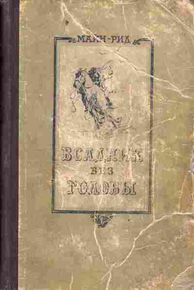 Книга Рид М. Всадник без головы, 11-4371, Баград.рф